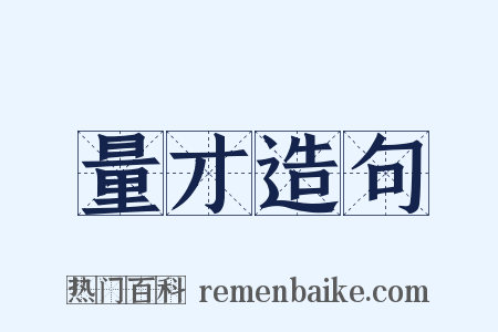 量才造句是什么意思的图片